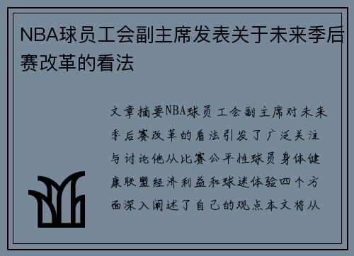 NBA球员工会副主席发表关于未来季后赛改革的看法
