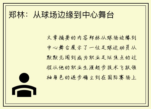 郑林：从球场边缘到中心舞台