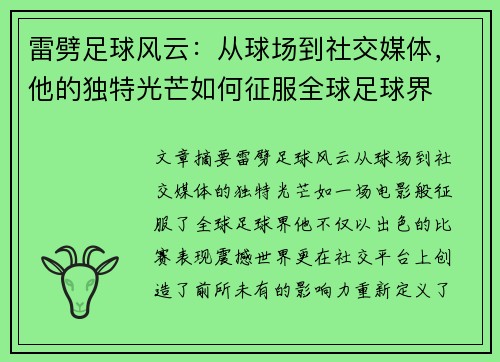 雷劈足球风云：从球场到社交媒体，他的独特光芒如何征服全球足球界