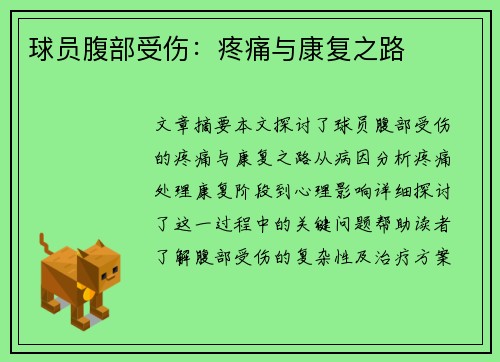 球员腹部受伤：疼痛与康复之路