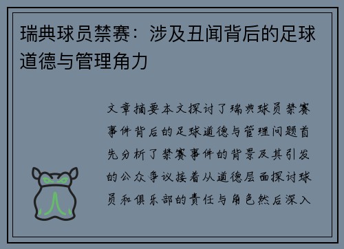瑞典球员禁赛：涉及丑闻背后的足球道德与管理角力