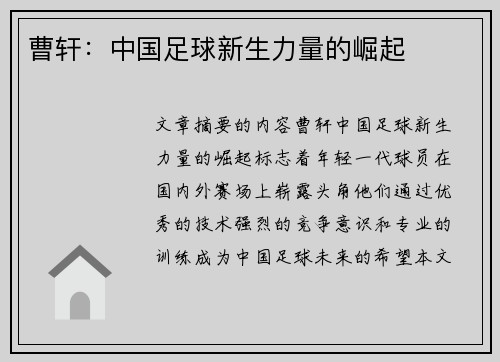 曹轩：中国足球新生力量的崛起