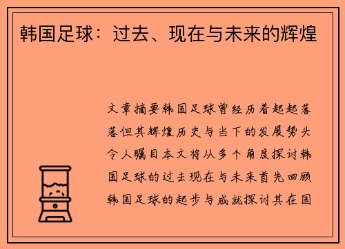韩国足球：过去、现在与未来的辉煌