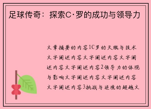 足球传奇：探索C·罗的成功与领导力