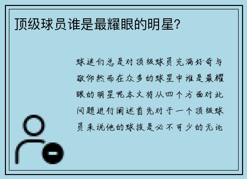 顶级球员谁是最耀眼的明星？