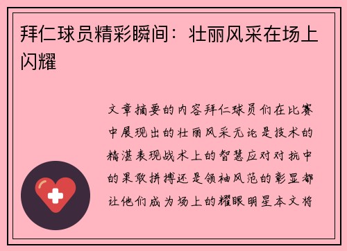 拜仁球员精彩瞬间：壮丽风采在场上闪耀