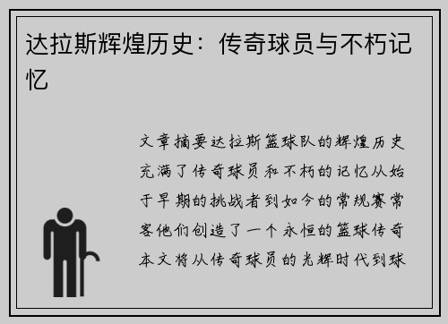 达拉斯辉煌历史：传奇球员与不朽记忆