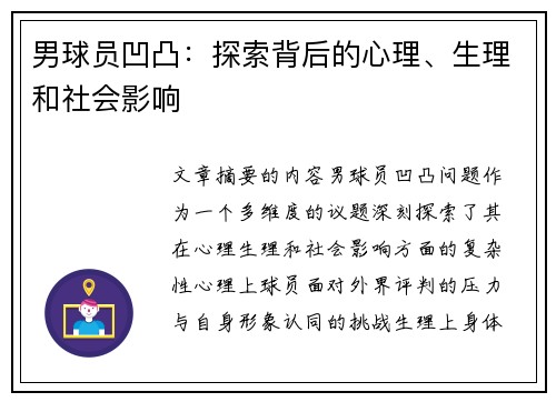 男球员凹凸：探索背后的心理、生理和社会影响