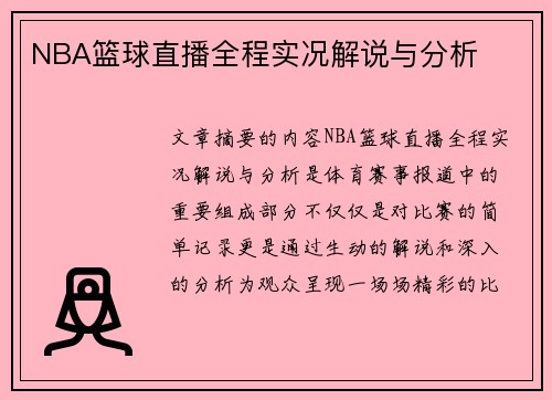 NBA篮球直播全程实况解说与分析