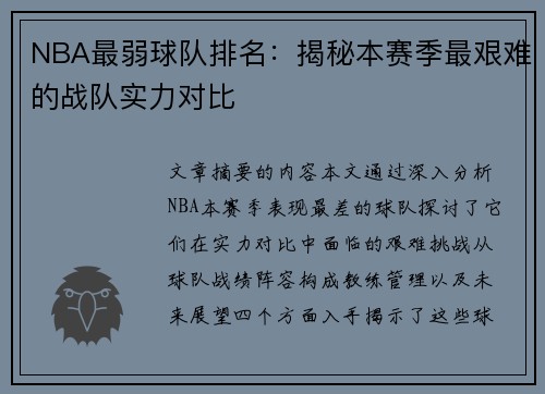 NBA最弱球队排名：揭秘本赛季最艰难的战队实力对比