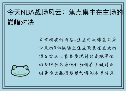 今天NBA战场风云：焦点集中在主场的巅峰对决