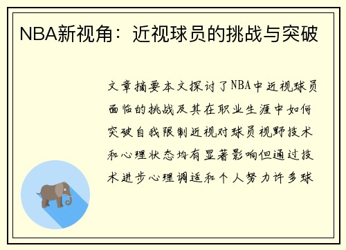 NBA新视角：近视球员的挑战与突破