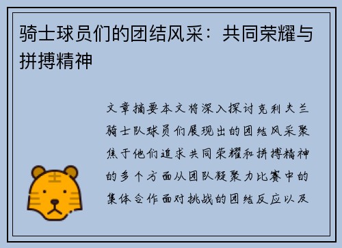 骑士球员们的团结风采：共同荣耀与拼搏精神