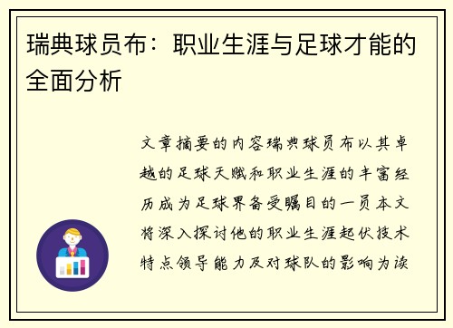 瑞典球员布：职业生涯与足球才能的全面分析