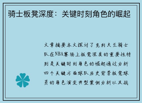 骑士板凳深度：关键时刻角色的崛起