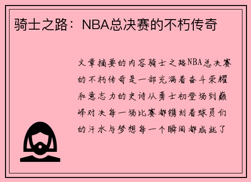 骑士之路：NBA总决赛的不朽传奇
