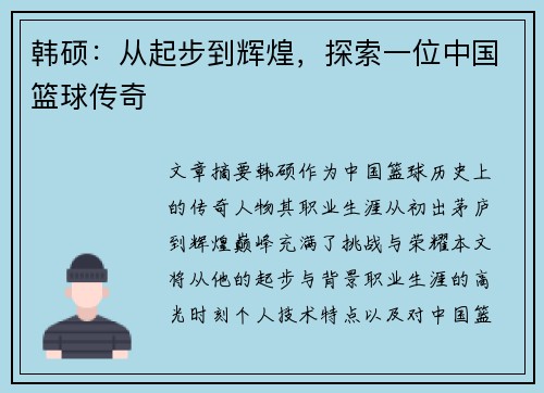 韩硕：从起步到辉煌，探索一位中国篮球传奇