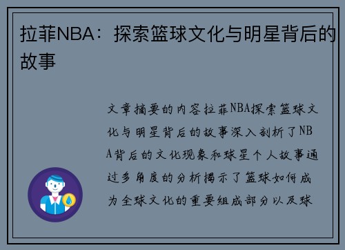 拉菲NBA：探索篮球文化与明星背后的故事