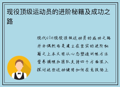 现役顶级运动员的进阶秘籍及成功之路