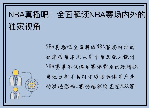 NBA真播吧：全面解读NBA赛场内外的独家视角