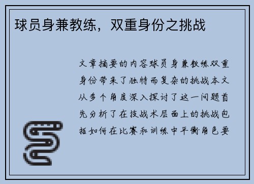 球员身兼教练，双重身份之挑战