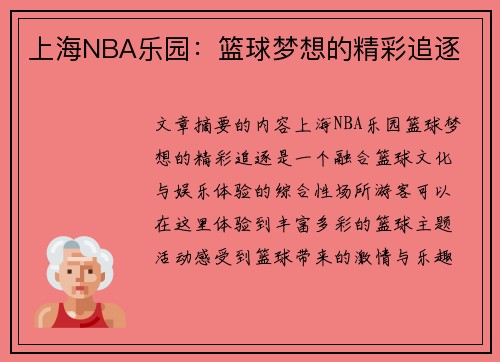 上海NBA乐园：篮球梦想的精彩追逐