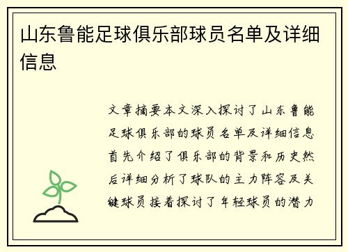 山东鲁能足球俱乐部球员名单及详细信息