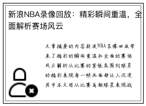 新浪NBA录像回放：精彩瞬间重温，全面解析赛场风云
