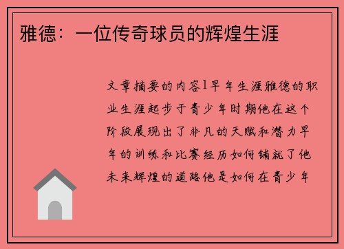 雅德：一位传奇球员的辉煌生涯