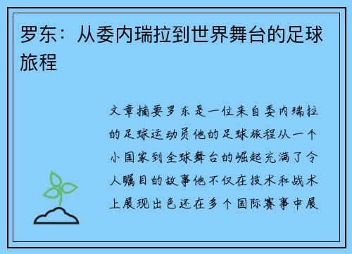 罗东：从委内瑞拉到世界舞台的足球旅程