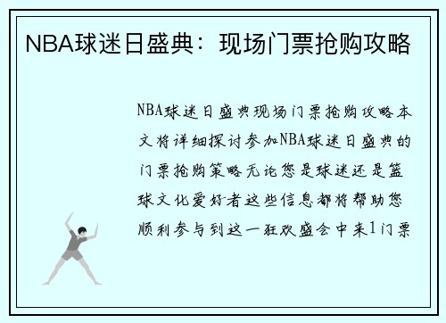 NBA球迷日盛典：现场门票抢购攻略