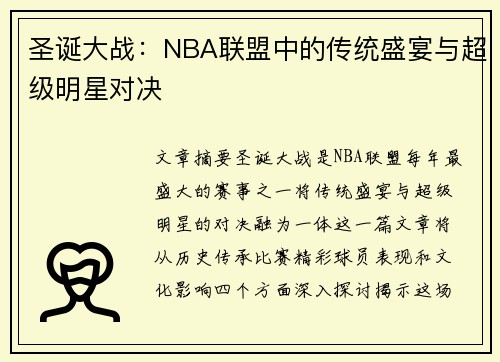 圣诞大战：NBA联盟中的传统盛宴与超级明星对决