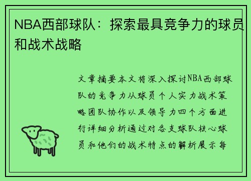 NBA西部球队：探索最具竞争力的球员和战术战略