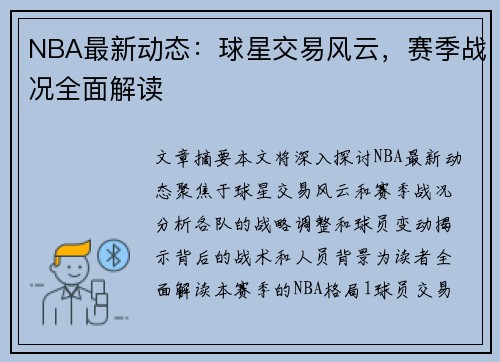 NBA最新动态：球星交易风云，赛季战况全面解读