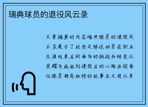 瑞典球员的退役风云录