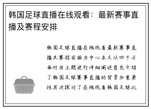 韩国足球直播在线观看：最新赛事直播及赛程安排