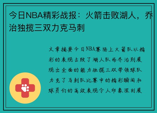 今日NBA精彩战报：火箭击败湖人，乔治独揽三双力克马刺