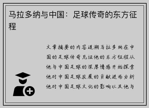 马拉多纳与中国：足球传奇的东方征程