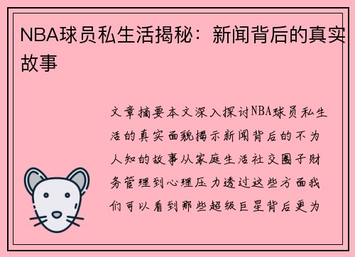 NBA球员私生活揭秘：新闻背后的真实故事