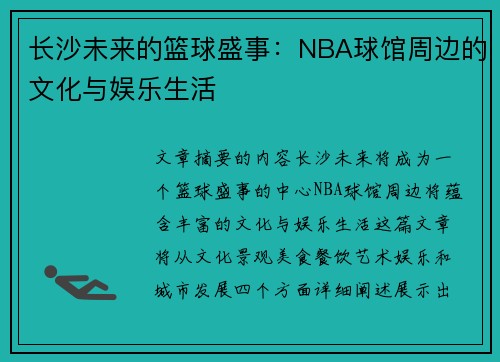 长沙未来的篮球盛事：NBA球馆周边的文化与娱乐生活
