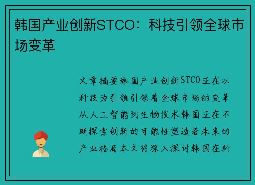 韩国产业创新STCO：科技引领全球市场变革