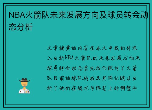 NBA火箭队未来发展方向及球员转会动态分析
