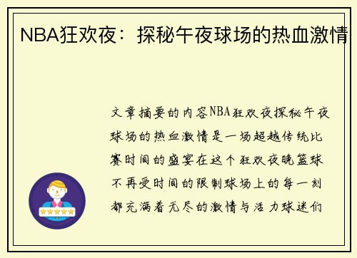 NBA狂欢夜：探秘午夜球场的热血激情