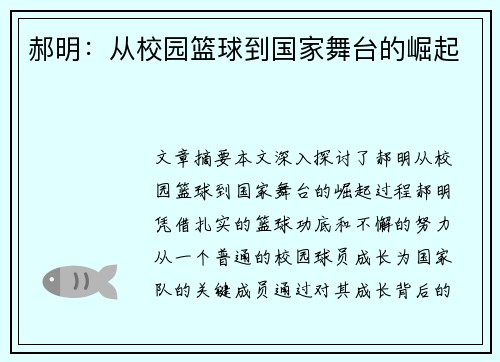 郝明：从校园篮球到国家舞台的崛起