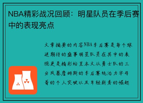 NBA精彩战况回顾：明星队员在季后赛中的表现亮点
