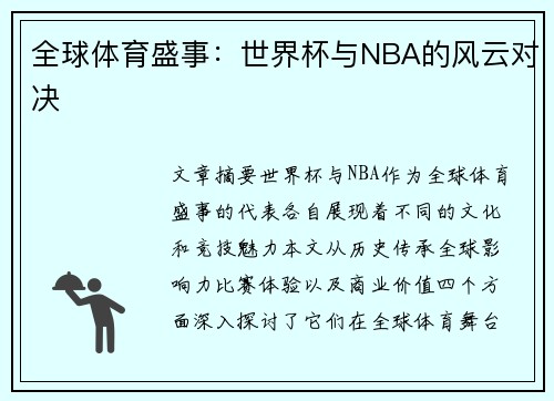 全球体育盛事：世界杯与NBA的风云对决