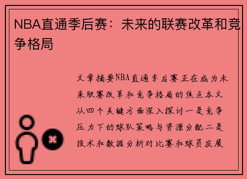 NBA直通季后赛：未来的联赛改革和竞争格局