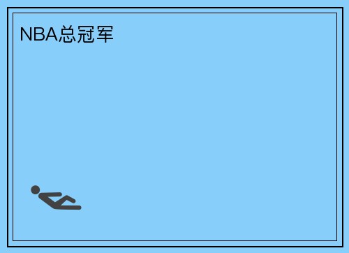 NBA总冠军