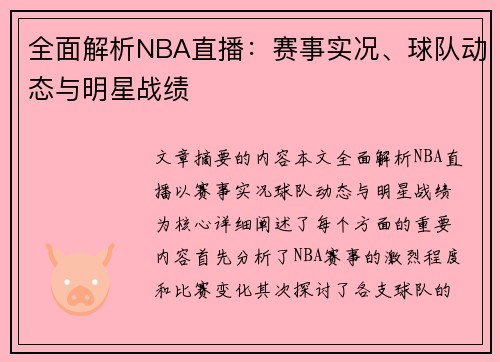 全面解析NBA直播：赛事实况、球队动态与明星战绩