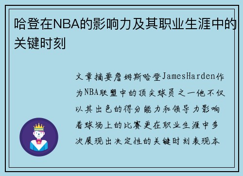 哈登在NBA的影响力及其职业生涯中的关键时刻